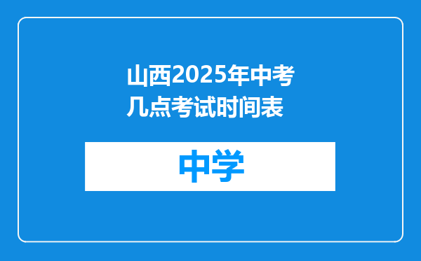 山西2025年中考几点考试时间表