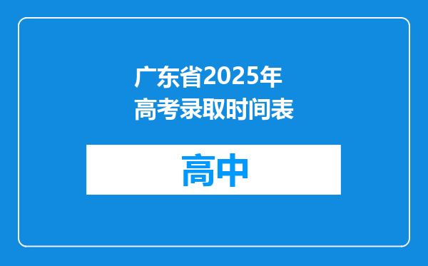 广东省2025年高考录取时间表