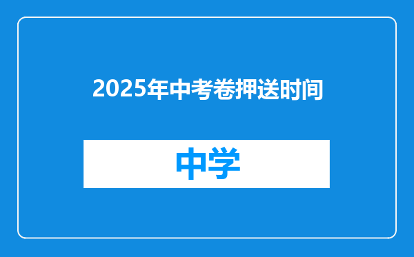 2025年中考卷押送时间