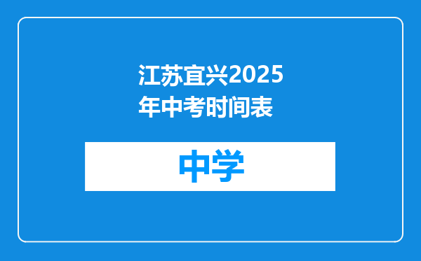 江苏宜兴2025年中考时间表