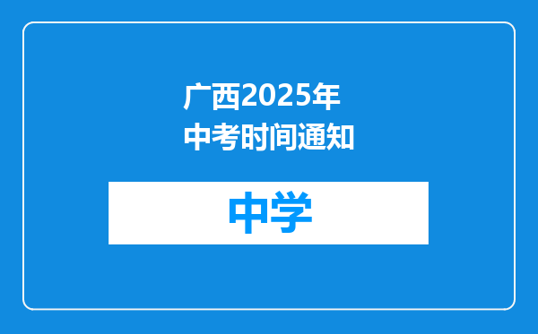 广西2025年中考时间通知