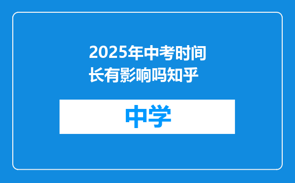 2025年中考时间长有影响吗知乎