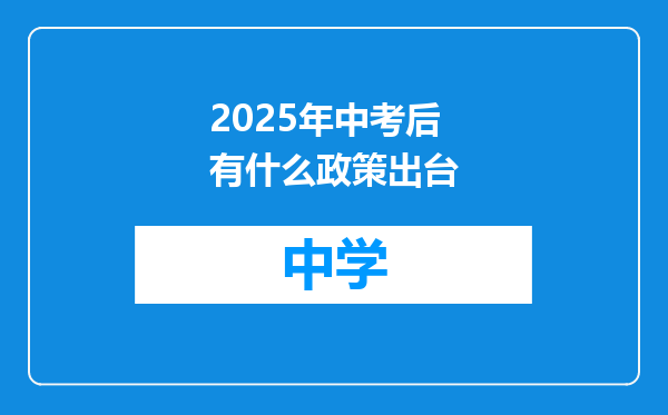 2025年中考后有什么政策出台