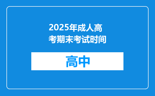2025年成人高考期末考试时间