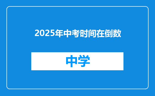2025年中考时间在倒数