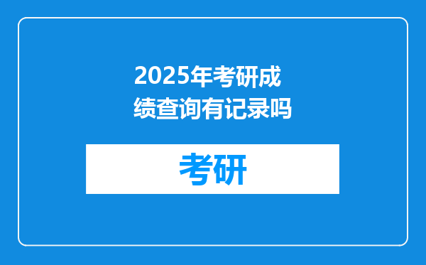 2025年考研成绩查询有记录吗