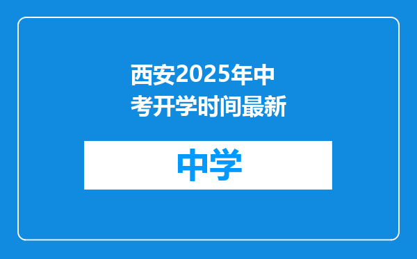 西安2025年中考开学时间最新