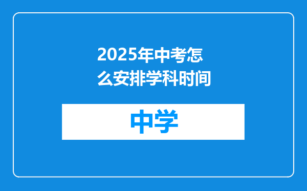 2025年中考怎么安排学科时间