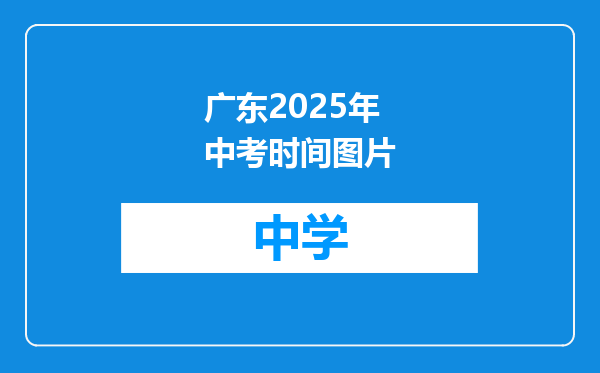 广东2025年中考时间图片