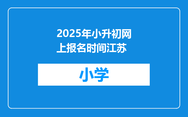 2025年小升初网上报名时间江苏