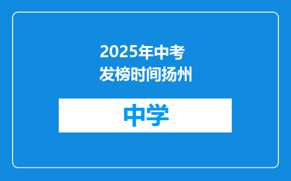 2025年中考发榜时间扬州