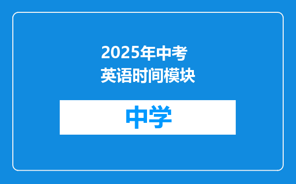 2025年中考英语时间模块
