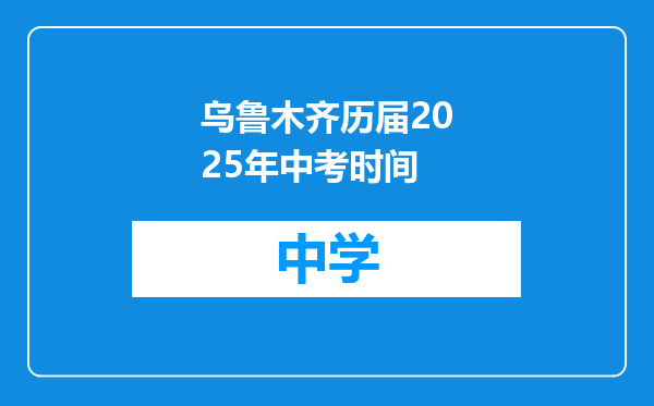 乌鲁木齐历届2025年中考时间