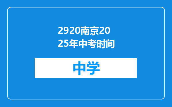 2920南京2025年中考时间
