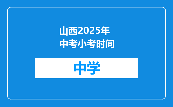 山西2025年中考小考时间