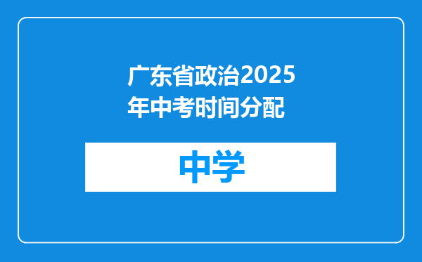 广东省政治2025年中考时间分配
