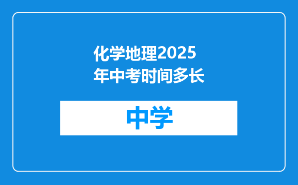 化学地理2025年中考时间多长