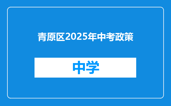 青原区2025年中考政策