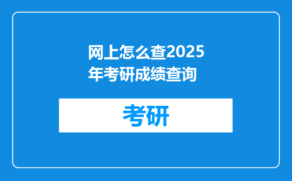 网上怎么查2025年考研成绩查询