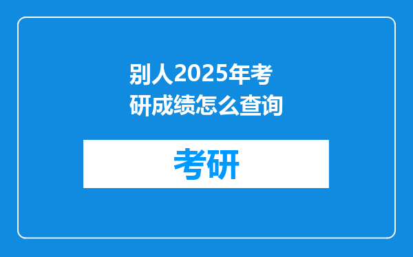 别人2025年考研成绩怎么查询