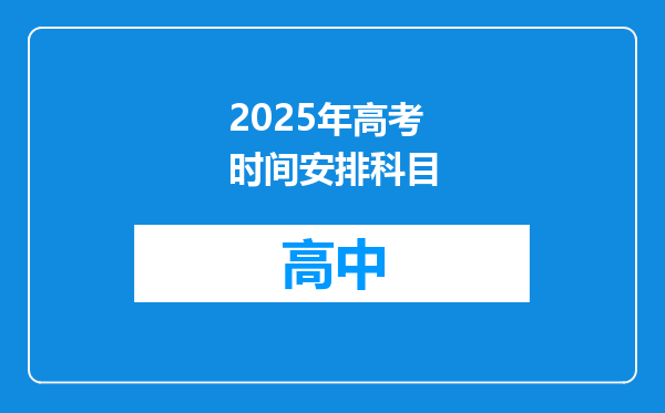 2025年高考时间安排科目