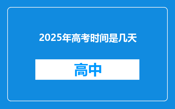 2025年高考时间是几天