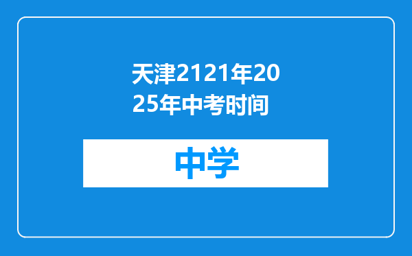 天津2121年2025年中考时间