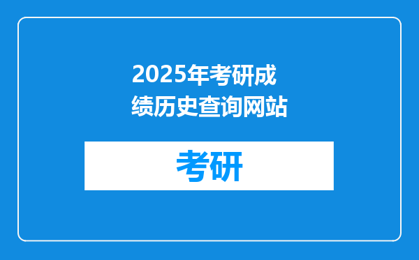 2025年考研成绩历史查询网站