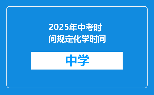 2025年中考时间规定化学时间