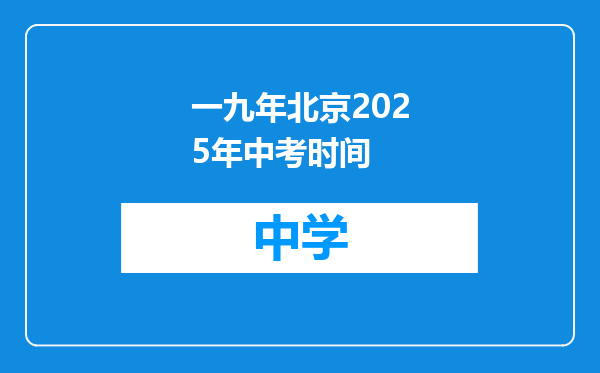 一九年北京2025年中考时间