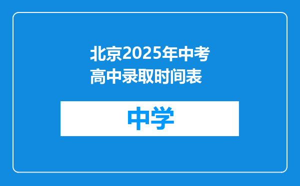 北京2025年中考高中录取时间表