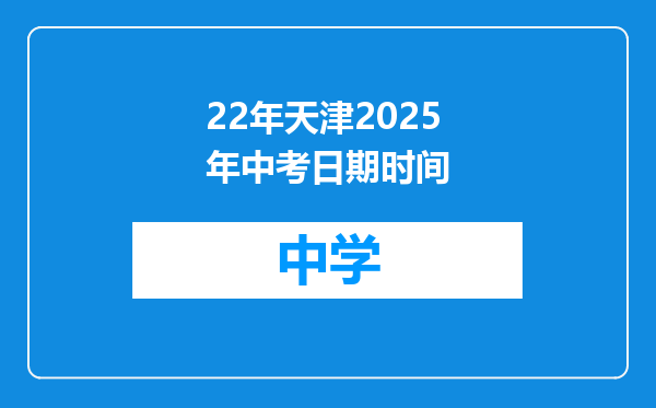 22年天津2025年中考日期时间