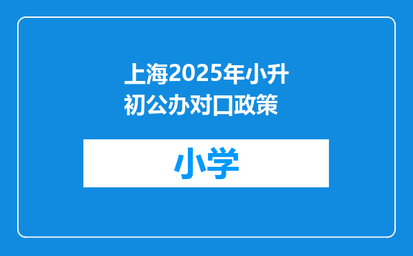 上海2025年小升初公办对口政策