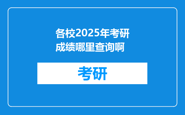 各校2025年考研成绩哪里查询啊