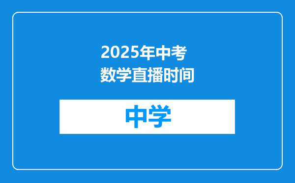 2025年中考数学直播时间
