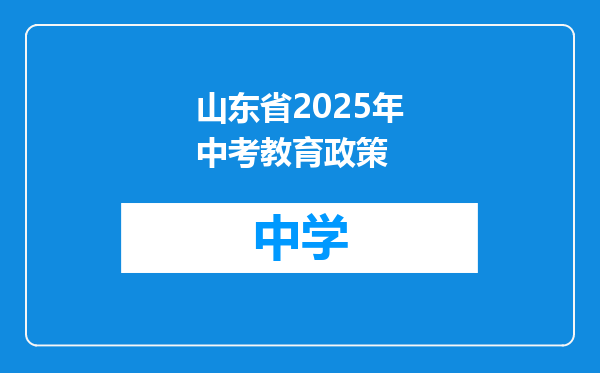 山东省2025年中考教育政策