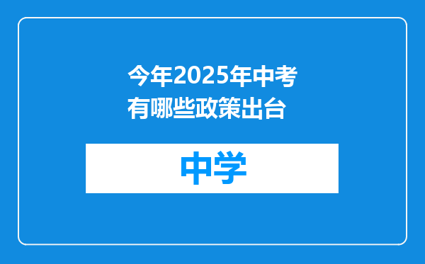 今年2025年中考有哪些政策出台