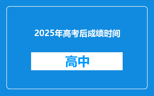 2025年高考后成绩时间