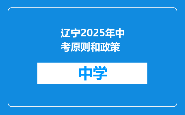 辽宁2025年中考原则和政策
