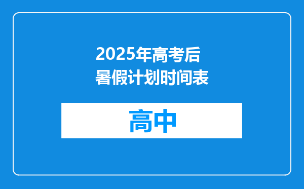 2025年高考后暑假计划时间表