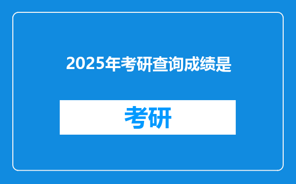 2025年考研查询成绩是