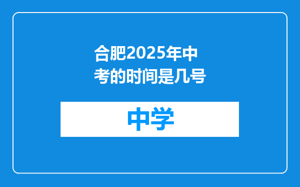 合肥2025年中考的时间是几号