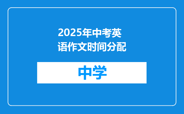 2025年中考英语作文时间分配