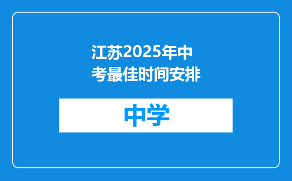 江苏2025年中考最佳时间安排