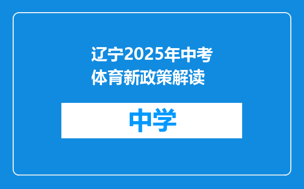 辽宁2025年中考体育新政策解读