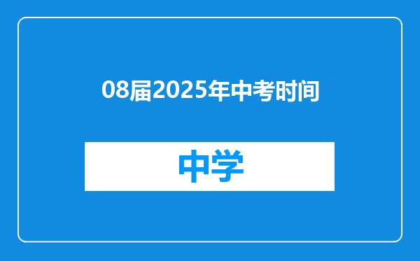 08届2025年中考时间