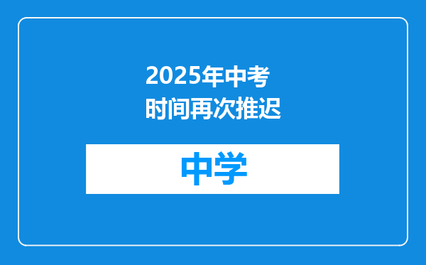 2025年中考时间再次推迟