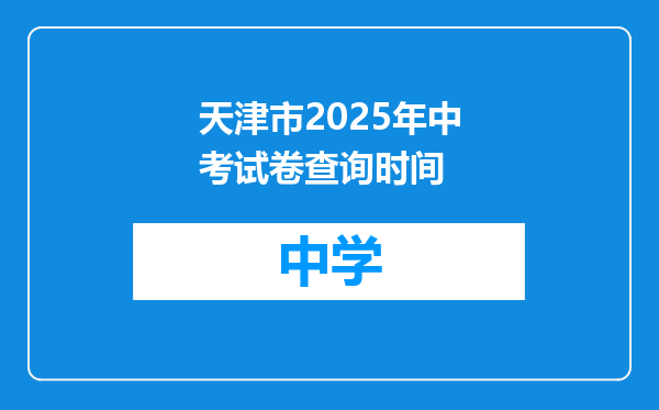 天津市2025年中考试卷查询时间
