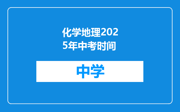 化学地理2025年中考时间