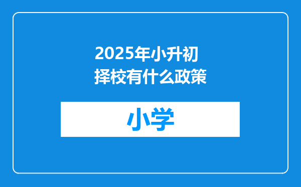 2025年小升初择校有什么政策